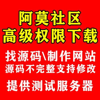 阿莫社区论坛程序源码代下载企业网站织梦模板【可修改BUG漏洞】