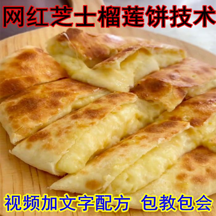 网红同款芝士榴莲饼技术配方 水果饼视频教程开店商用技术包教会