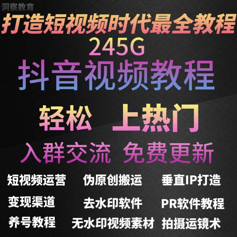 新手抖音视频教程抖音热门短视频运营变现后期拍摄技巧及制作全套