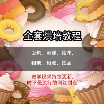 烘焙视频课程豆沙韩式裱花教程学面包西点技术配方蛋糕课甜品培训