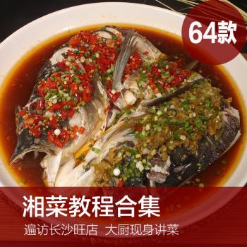 家常湘菜书菜谱大全视频合集剁椒鱼头辣椒炒肉【高清视频教程】