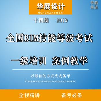 十四期2019全国BIM技能等级考试一级建模师Revit教程视频支持花呗
