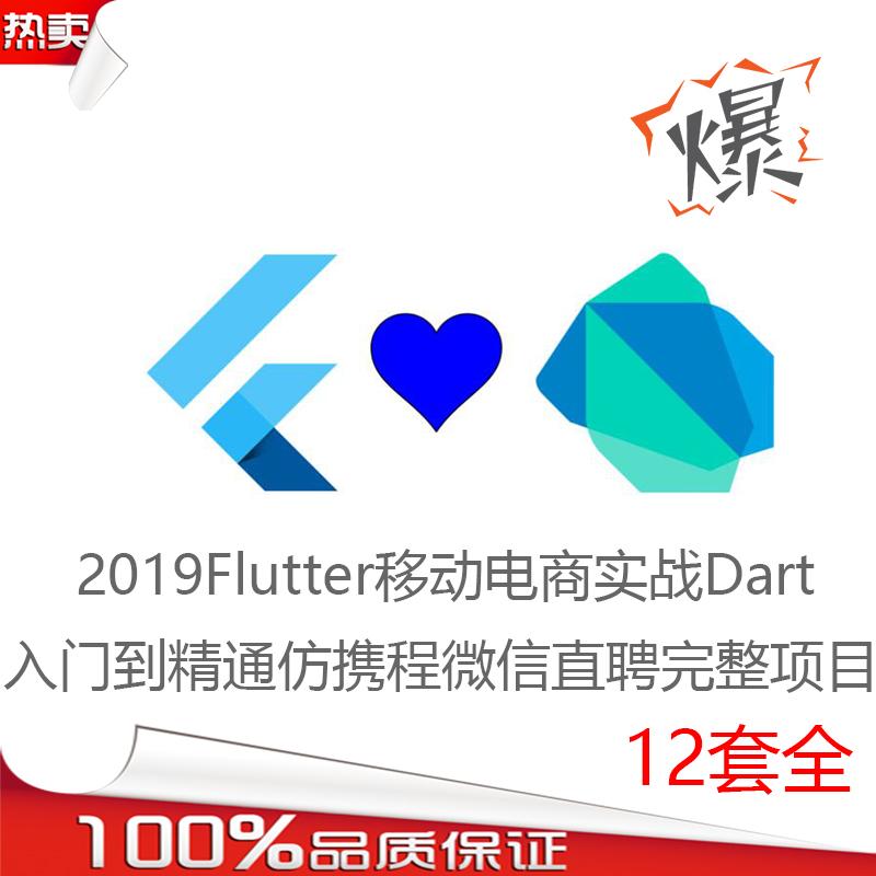 Flutter视频入门到精通实战视频教程 (12套) 带项目完整版带源码