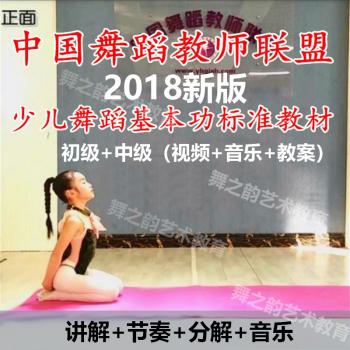 2018新中国舞蹈教师联盟少儿童舞蹈基本功标准视频教程 音乐 教案