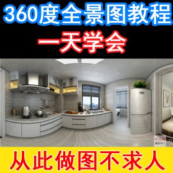 自学全套360度室内设计3dmax全景效果图制作教程视频pano2vr建模