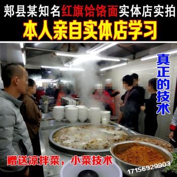 平顶山郏县红旗饸饹面网红羊肉面牛肉面羊汤商用技术配方教程视频