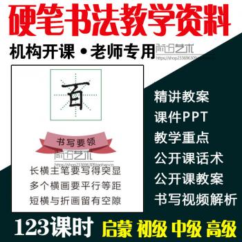 小学幼少儿童初中生硬笔书法练字教案课件PPT视频教程办学培训