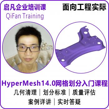 HyperMesh 14.0网格划分有限元分析前处理零基础入门实例视频教程