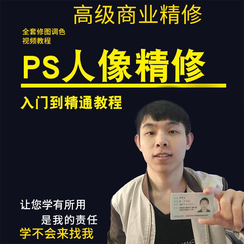 ps商业精修视频教程全套photoshop人像修图调色人物磨皮影楼照片