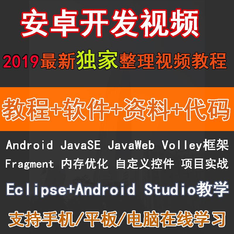 2019全套自学Android Studio/AS安卓手机App开发视频教程项目实战