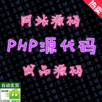 企业建站源代码phpweb成品网站624套 企业php源码 后台视频教程新