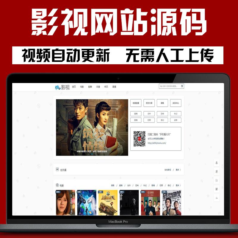 影视网站源码电影电视剧动漫综艺直播平台PC手机自适应自动免更新