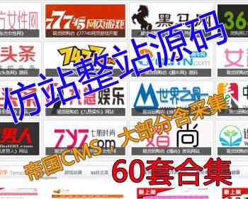 92game整站源码帝国cms模板网站游戏门户图片小说电影60套合集