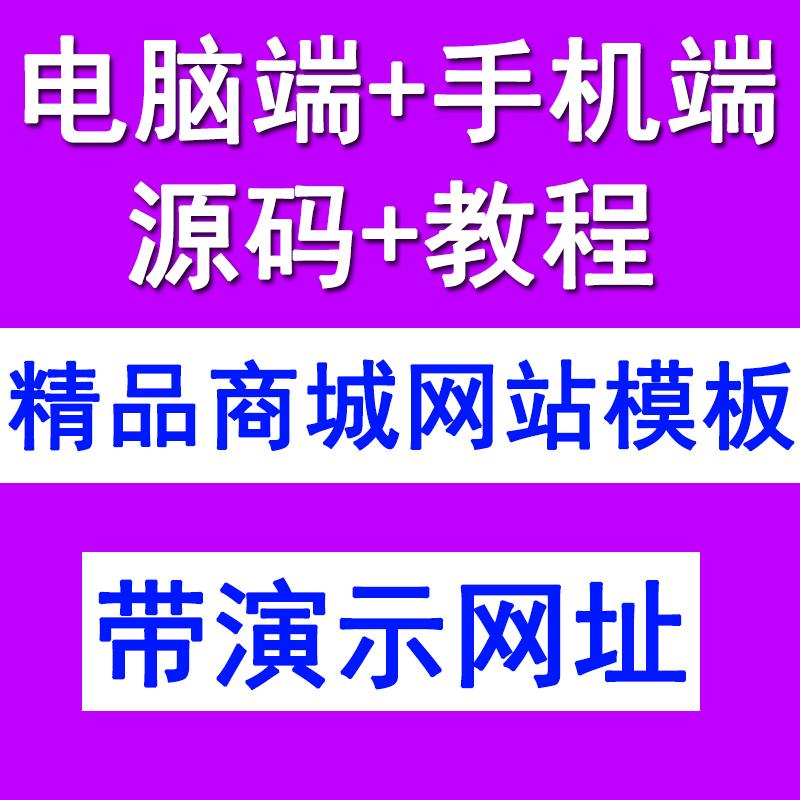 购物商城网站模板数码电器服装水果网页源码手机端电商php带后台