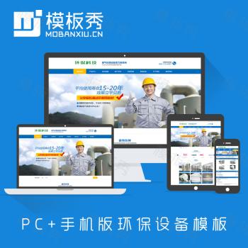 营销型环保科技废气处理设备企业官网网站织梦模板源码 带手机端