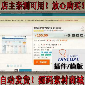 卡密VIP用户组购买 时间集成版/Discuz/DZ/论坛插件/网站源码插件