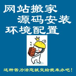 网站搬家 源码安装 环境配置 ecshop dedecms wordpress discuz