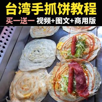 台湾手抓饼技术配方教程商用开店摆摊视频教学观天小吃技术培训