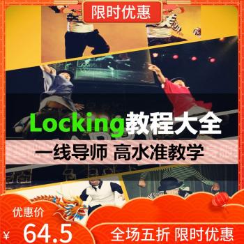 三大一线导师街舞Locking教学视频教程锁舞蹈零基础到提升