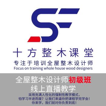 初级班全屋整木（原木）定制设计师培训线上直播视频教程课程