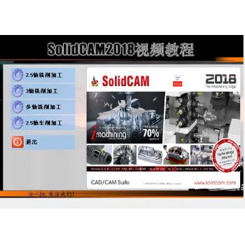 SolidCAM2018 2轴车削 2.5/3/多轴铣削编程视频教程 共24GB