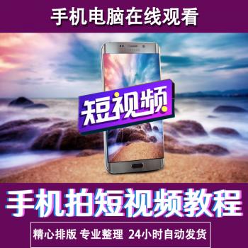手机短视频拍摄教程入门技巧短视频达人培训手册自拍专业课程全套