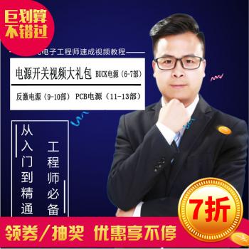 张飞开关电源设计视频教程 Buck ，反激 ，PFC套餐
