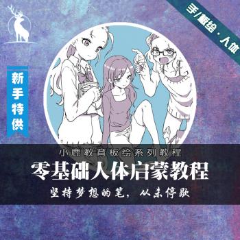 小鹿教育游戏CG原画系列教学-板绘日韩人体肌肉解剖结构视频教程