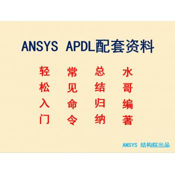【水哥原创】ANSYS APDL视频教程（拍前务必联系店主）
