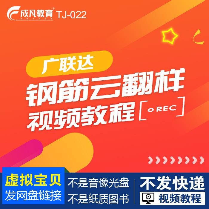 022广联达钢筋云翻样视频教程
