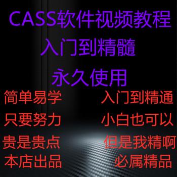 自学零基础入门到精通学习南方CASS软件 9.0 9.1视频教程自学教程