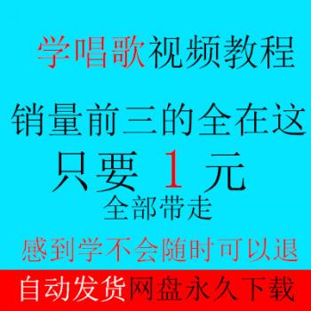 学唱歌入门教程唱歌教程声乐教学视频零基础全套学唱歌视频技巧