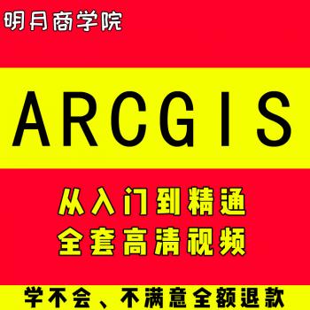 ArcGIS教程视频 gis10.0 10.2最新版电子地图零基础自学全套课程