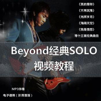 Beyond经典SOLO电吉他教材精讲教学视频教程红鱼吉他