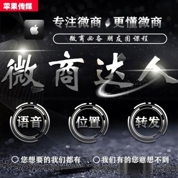 微商一件软推广转播 微商发视频教程 微信苹果教育培训