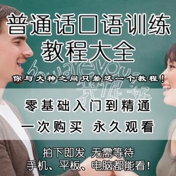 普通话口语训练教程学习练习入门演讲口才练声音教学视频课程培训