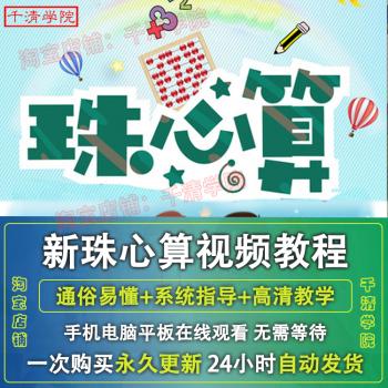 珠心算视频教程教师幼儿中小学生少儿童基础入门学习培训课程素材