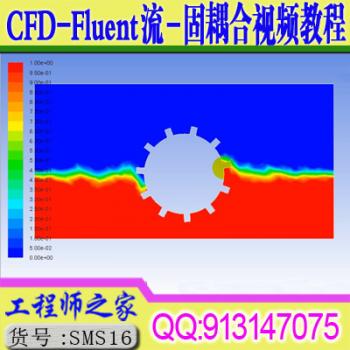 CFD-Fluent流-固耦合理论与工程应用培训(Workbench环境)视频教程