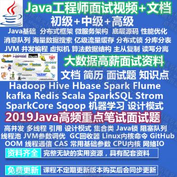 2019Java大数据面试笔试视频教程资料文档题库简历中高级实战项目