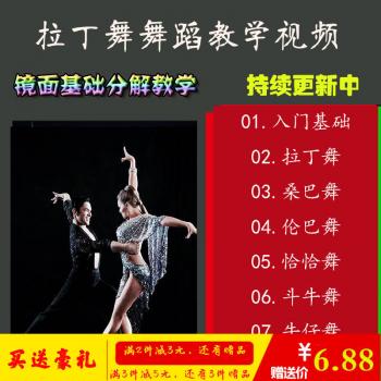 成人拉丁舞教学视频教程入门自学少儿恰恰教学零基础伦巴桑巴分解