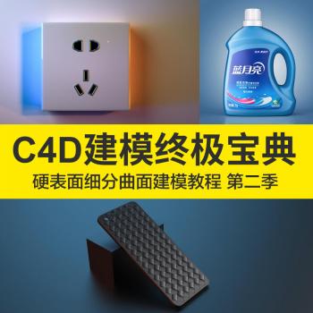 C4D电商产品建模终极宝典 曲线建模中文视频教程案例 零基础入门
