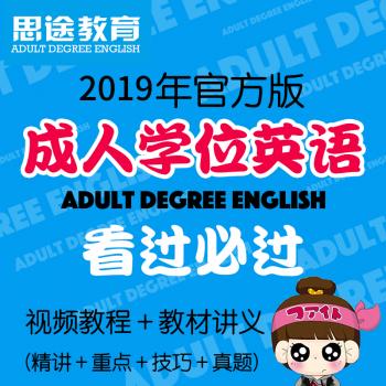 2019年成人高等教育学士学位英语考试网校视频加讲义培训课件教程