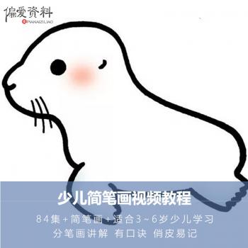 幼儿简笔画视频教程儿童自学训练零基础教程少儿美术启蒙入门视频