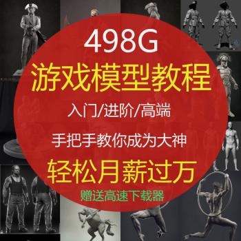 MAX角色人体场景建模视频教程游戏角色制作教学3D人物CG设计自学