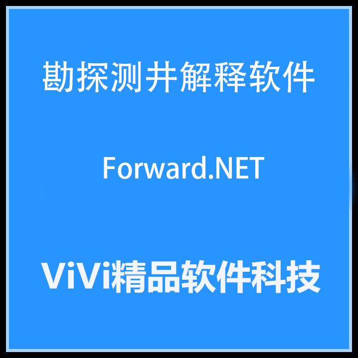 勘探测井解释软件 Forward.NET2.71/2.73/2.8中文版送视频教程