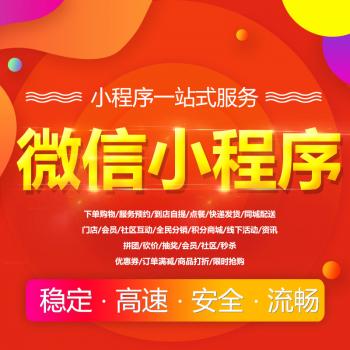 微信小程序开发制作百度微商城设计淘宝客源码平台模板公众号定制