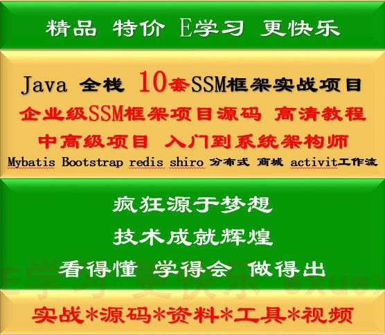 java ssm 项目源码 自学实战教程 框架web Mybatis开发Springmvc