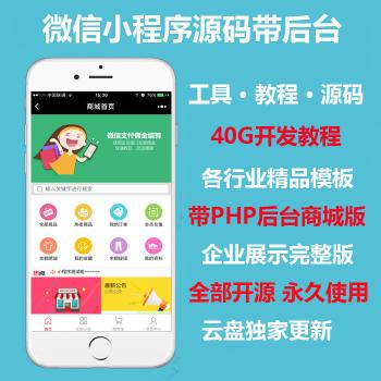微信小程序源码微商城带后台完整版PHP后台商城企业源码送教程