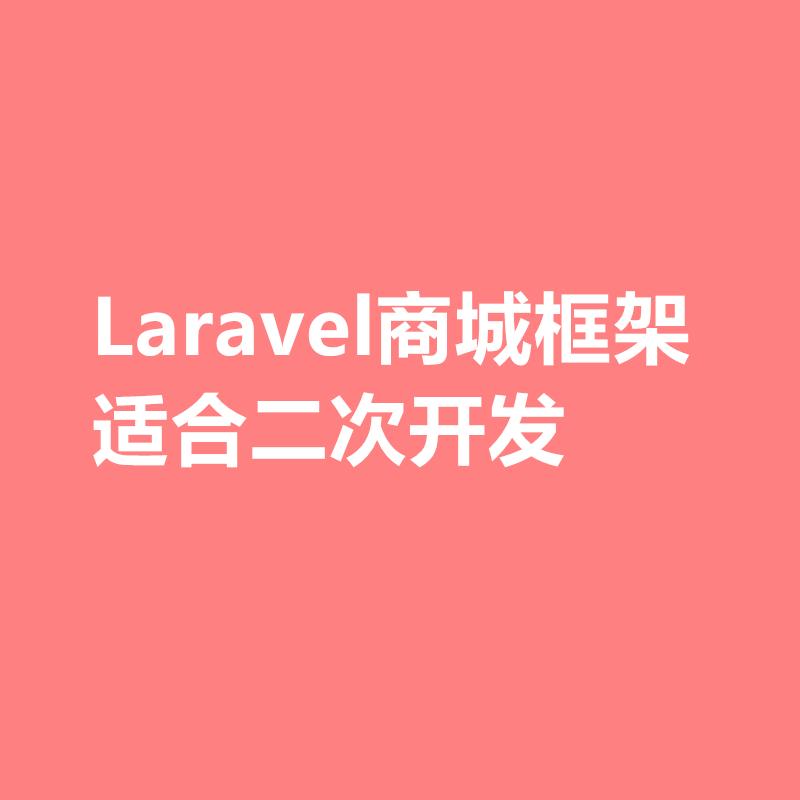 2018Laravel内核php商城框架Laravel框架带数据库商城框架源码