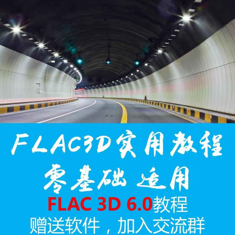 FLAC3D视频教程flac3d6.0教程flac3d教程瀚宇科技服务griddle耦合